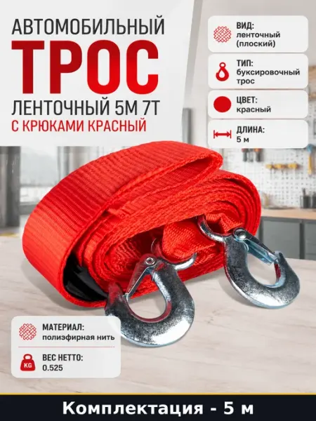 Автомобильный трос ленточный 5м 7т с крюками красный