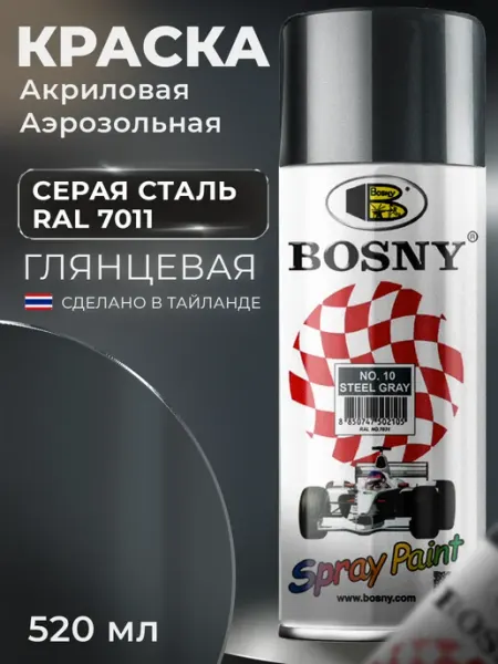 Аэрозольная краска автомобильная в баллончике RAL 7011 BOSNY