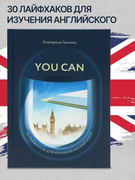 Книгиум Книга для изучения английского языка "You Can"
