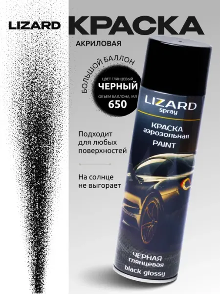 Краска автомобильная черная в баллончике глянцевая 650 мл Lizard