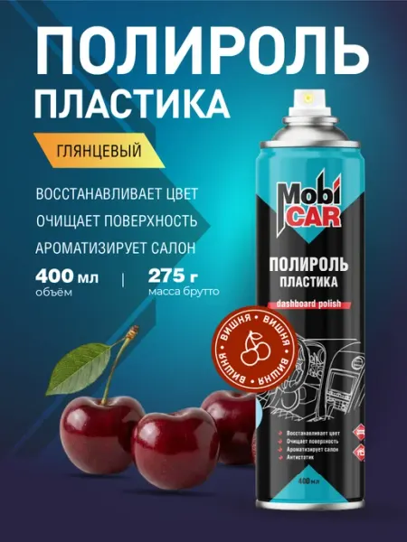 Полироль для пластика авто Вишня глянцевый аэрозоль 400мл MobiCAR
