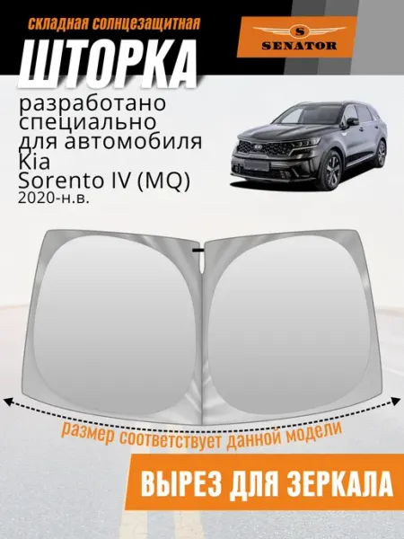 Шторка автомобильная солнцезащитная на лобовое стекло SENATO