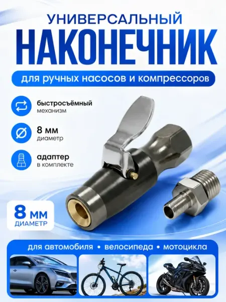 Наконечник для автомобильного насоса и компрессора АВТОИМ
