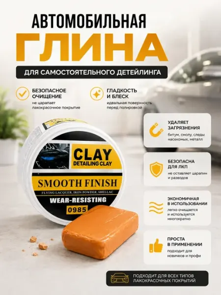 Глина для глубокой очистки кузова автомобильная ЖакуНур