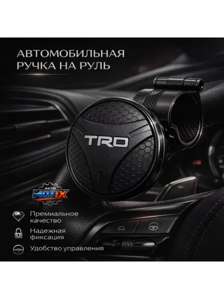 Автомобильная ручка на руль с удобным креплением