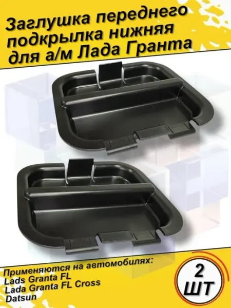 Заглушка локера крышка нижняя(комплект)