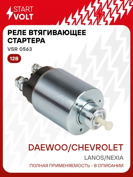 Реле втягивающее стартера для автомобилей Daewoo/Chevrolet Nexia (94-)/Lanos (02-) VSR 0563 StartVolt