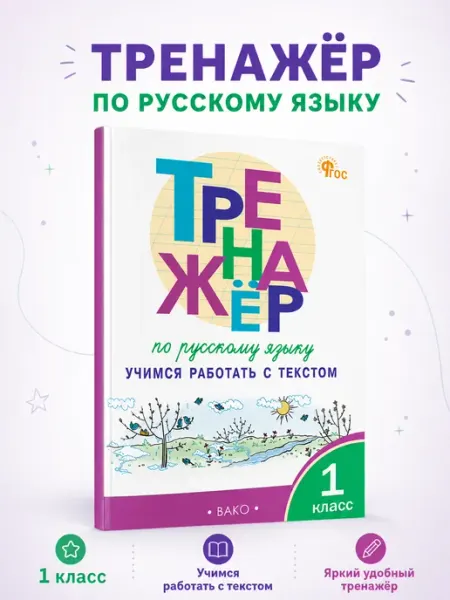 Тренажёр по русскому языку Учимся работать с текстом 1 класс Книжный бум