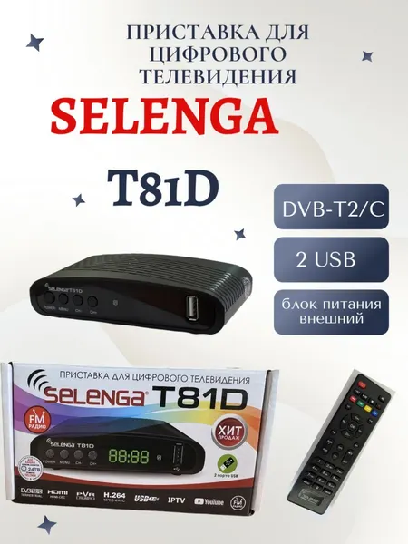 Приставка Selenga T81D, цифровое ТВ, поддержка DVB-T2, AC3, 720P/1080P, черная