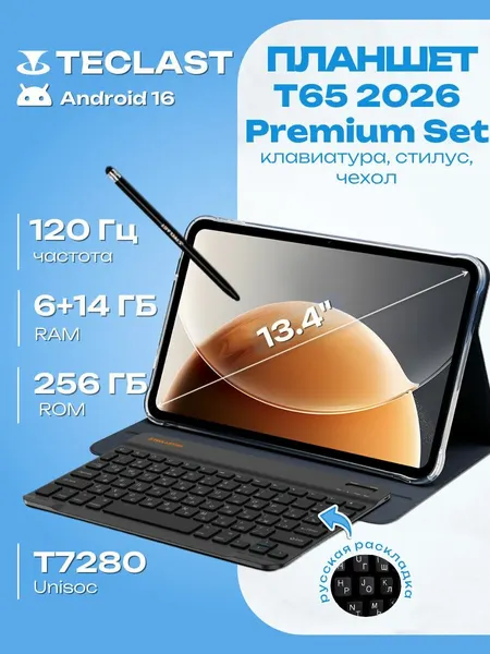 Планшет Teclast T65, 2026, 13.4' 120Hz/T7280/(6+256GB)/LTE/Premium set+Stylus(Passive)