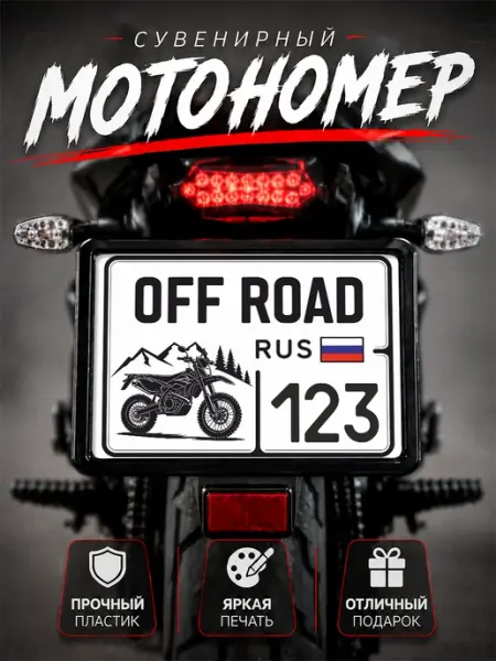 Номер на мотоцикл сувенирный off road регион 123 Краснодар Наклейки за Копейки
