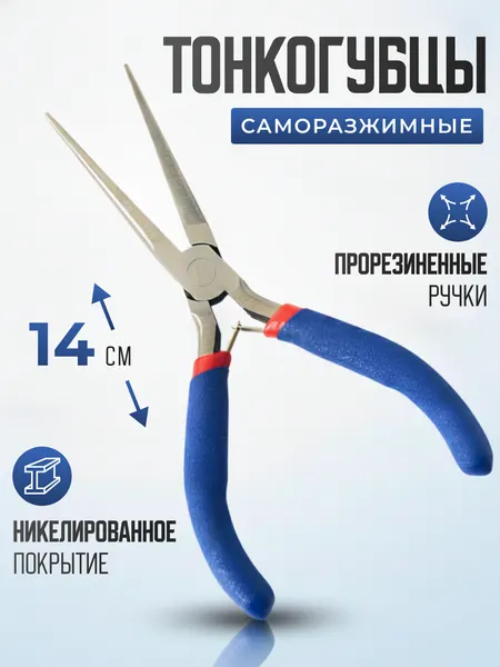 Мини тонкогубцы длинногубцы прямые, 140 мм, утконосы с с авторазжимом губок