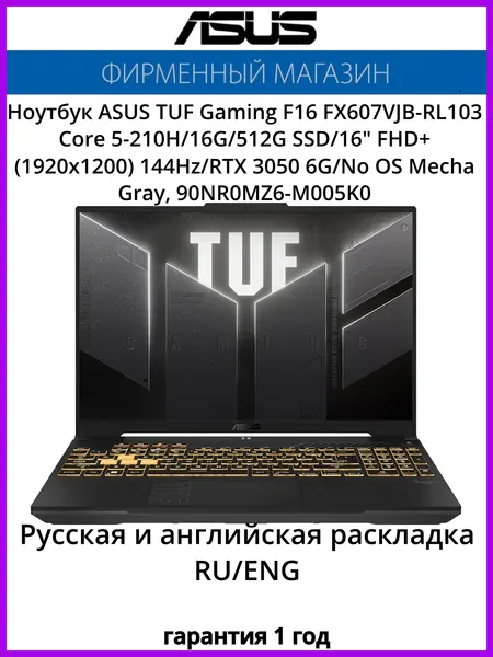 Игровой Ноутбук ASUS TUF Gaming F16 FX607VJB-RL103 Core 5-210H/16G/512G SSD/16" FHD+(1920x1200) 144Hz/RTX 3050 6G/No OS