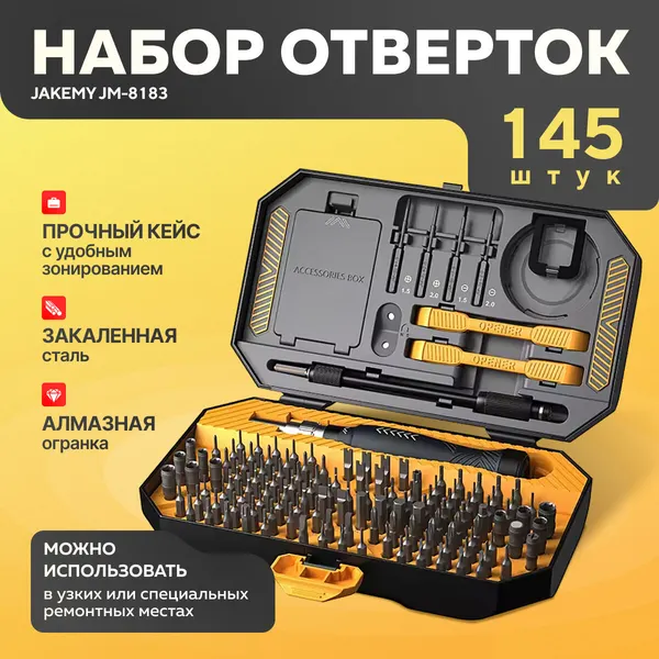 Набор инструментов Jakemy, хромованадиевая сталь, 145 предметов