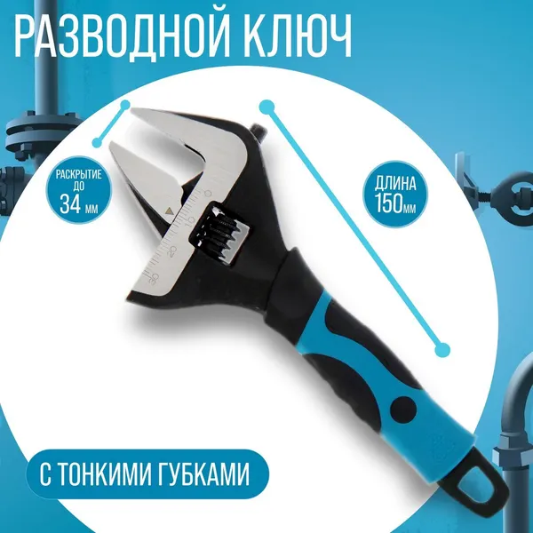 Ключ разводной с тонкими губками тундра, 2К рукоятка, раскрытие губок до 34 мм, 150 мм