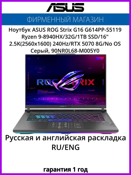 Игровой Ноутбук ASUS ROG Strix G16 G614PP-S5119 Ryzen 9-8940HX/32G/1TB SSD/16" 2.5K(2560x1600) 240Hz/RTX 5070 8G/No OS