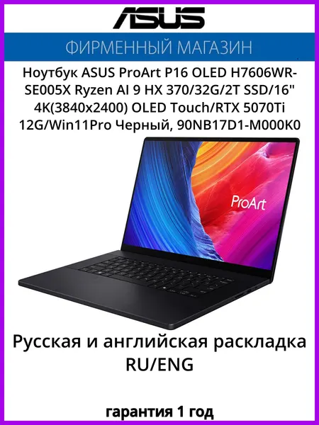 Ноутбук ASUS ProArt P16 OLED H7606WR-SE005X Ryzen AI 9 HX 370/32G/2T SSD/16"4K(3840x2400)OLEDTouch/RTX5070Ti12G/Win11Pro