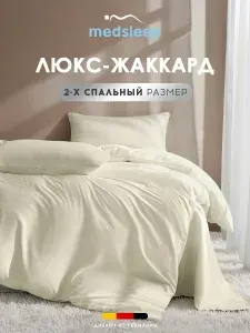 Medsleep Комплект постельного белья двуспальный "Виталайн" 175x205-1/240x260-1/50x70-2 сатин-жаккард, экрю