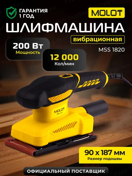 Плоскошлифовальная машинка Molot MSS 1820 200 Вт, на липучке и зажимах, с подключением пылесоса