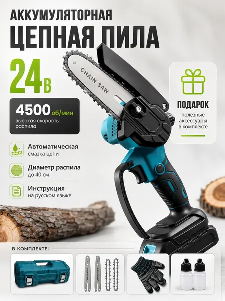 Пила цепная аккумуляторная 24V, с подачей масла, 8 дюймов шина, 6 дюймов шина, 2 АКБ в кейсе, 2 цепи