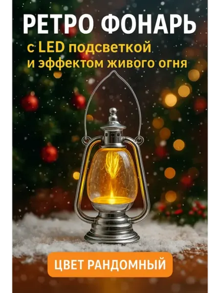 Лопес Светильник декоративный новогодний лампа для дома