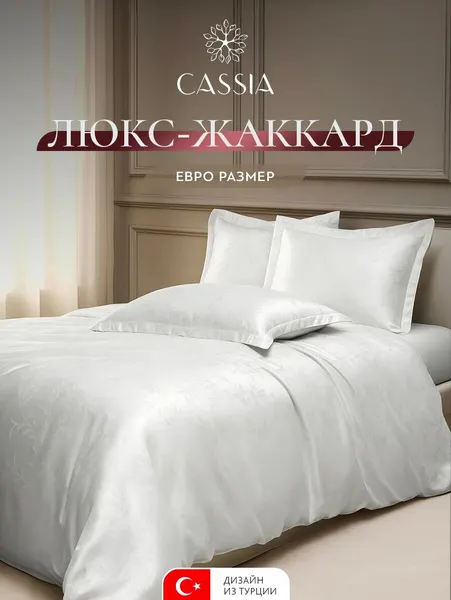 CASSIA Комплект постельного белья евро "Елея" 200x210-1/240x260-1/50x70-2 сатин-жаккард, белый