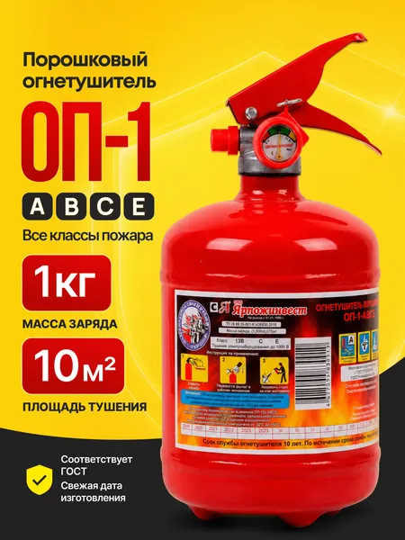 Огнетушитель порошковый ОП-1 АВСЕ / Огнетушитель автомобильный 2026 ГОСТ