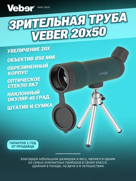 Зрительная труба Veber 20x50 со штативом для наблюдений, для рыбалки, охоты, туризма