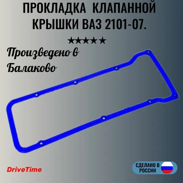 Прокладка для а/м ВАЗ 2101-07, 2121-21214 Нива, 2123, клапанной крышки с шайбами, силикон.