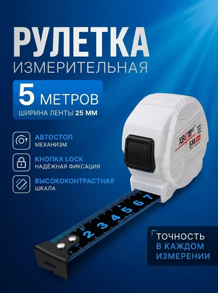 Рулетка измерительная с высококонтрастной лентой в ударопрочном корпусе 5 м 25 мм