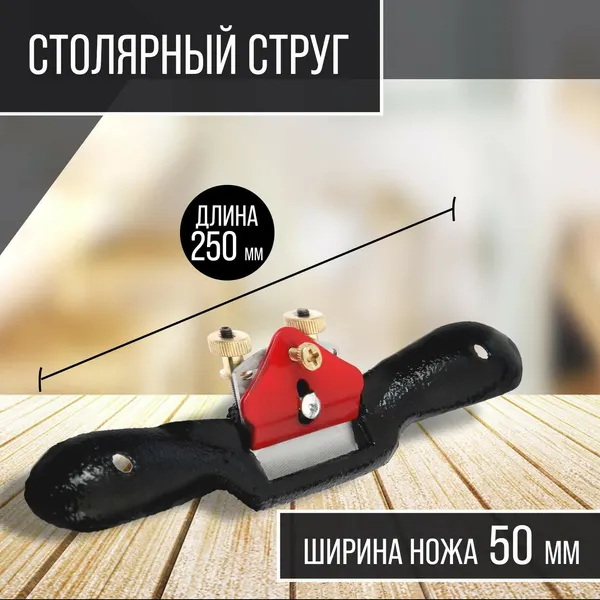 Столярный струг тундра, одинарный регулируемый нож, 250×50 мм