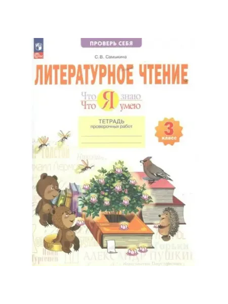 Литературное чтение. 3 класс Тетрадь проверочных работ