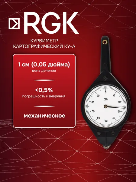 Курвиметр картографический RGK КУ-А, для измерения длины извилистых линий (арт. 4610011873256)