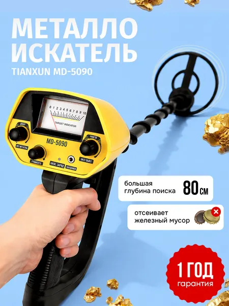 Металлоискатель TIANXUN MD-5090, для поиска золота, монет, черных металлов, для взрослых и детей (арт. 627984)