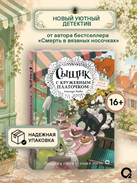 Книга Сыщик с кружевным платочком Уютный детектив O2 Young adult книги