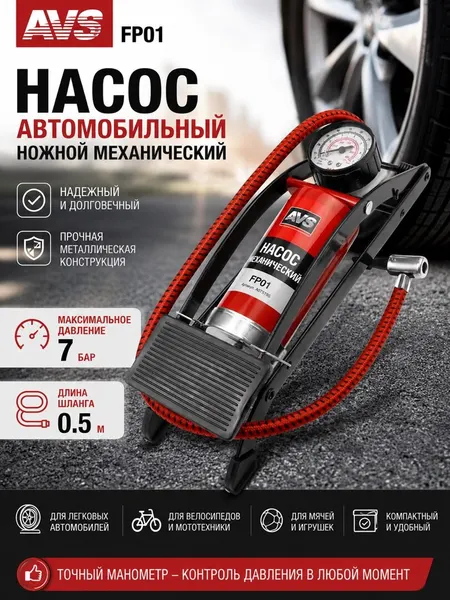 Насос автомобильный ножной с манометром AVS FP01 механический