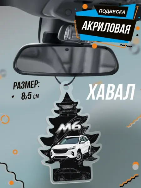 Подвеска елочка в машину на зеркало М6 хавал BELOUSOV
