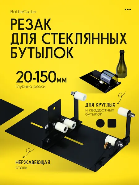 Резак BottleCutter, нержавеющая сталь, роликовый, для стеклянных бутылок