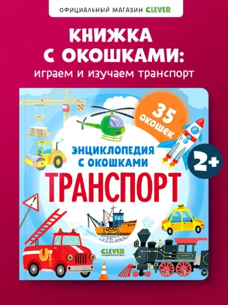 Книги для детей. Энциклопедия с окошками. Транспорт Издательство CLEVER