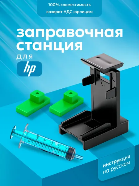 Комплект заправочная платформа (станция) для картриджей HP универсальная + шприц Inkmaster