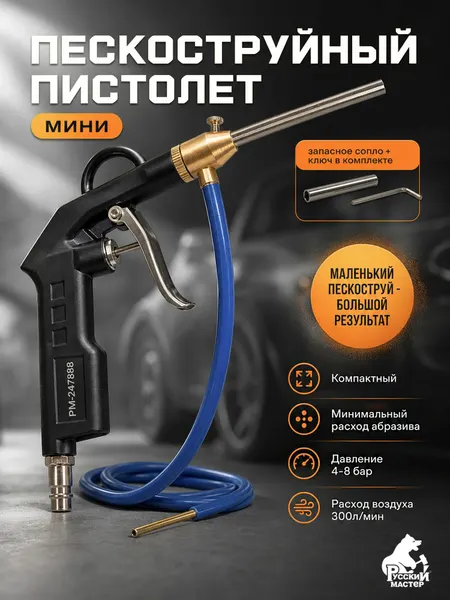 Пескоструйный пистолет мини MSB, реактивный пескоструй для компрессора Русский Мастер РМ-247888