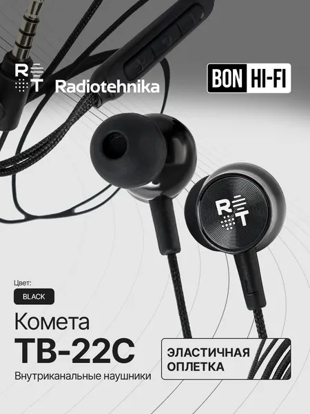 Внутриканальные проводные наушники Radiotehnika Комета TB-22C Black с микрофоном