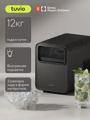 Ледогенератор 12 кг/сут с внутренней подсветкой, Tuvio TIM01B, серый