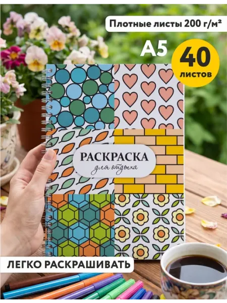 Приятная раскраска антистресс взрослая паттерны ИваПресс