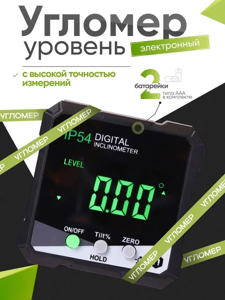 Угломер электронный, с магнитом, батарейки в комплекте (инклинометр)