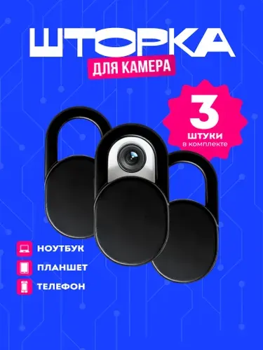 Шторка для вебкамеры универсальная 3 штуки. Защитная шторка слайдер накладка для фронтальной камеры
