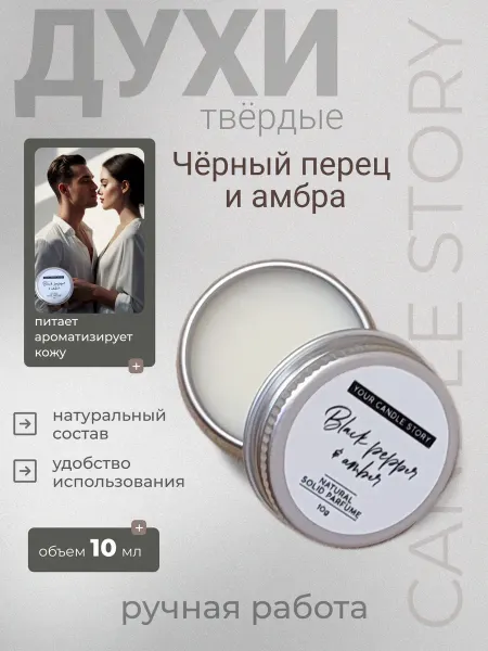 Candle Story Твердые сухие духи Черный перец и амбра