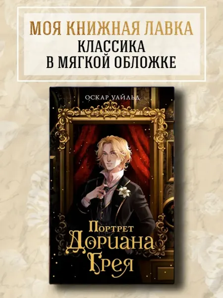Портрет Дориана Грея. О Уайльд. Классика. Роман Издательство Махаон