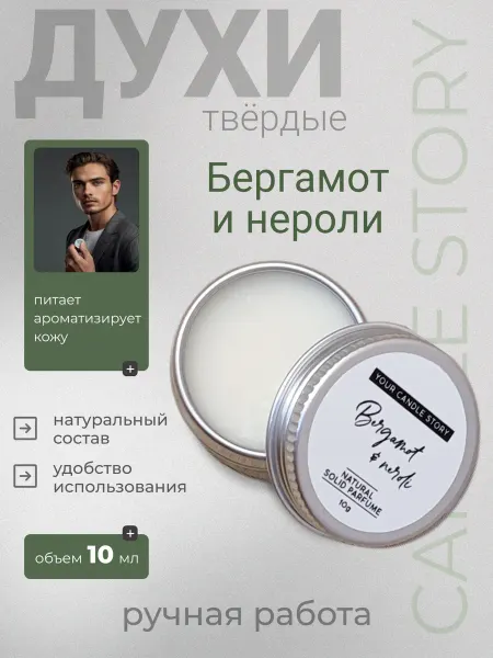 Candle Story Твердые духи мужские Бергамот и нероли