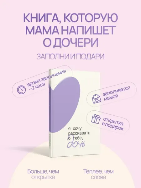 Книга-открытка Я хочу рассказать о тебе дочь